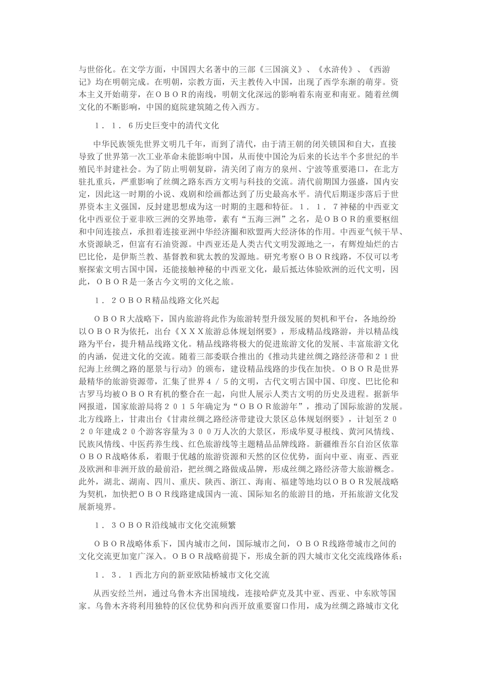 一带一路旅游文化特征研究_第3页