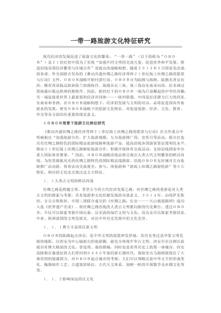 一带一路旅游文化特征研究