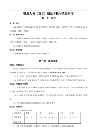 研发人员绩效考核与奖励制度.pdf