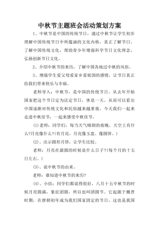 中秋节主题班会活动策划方案