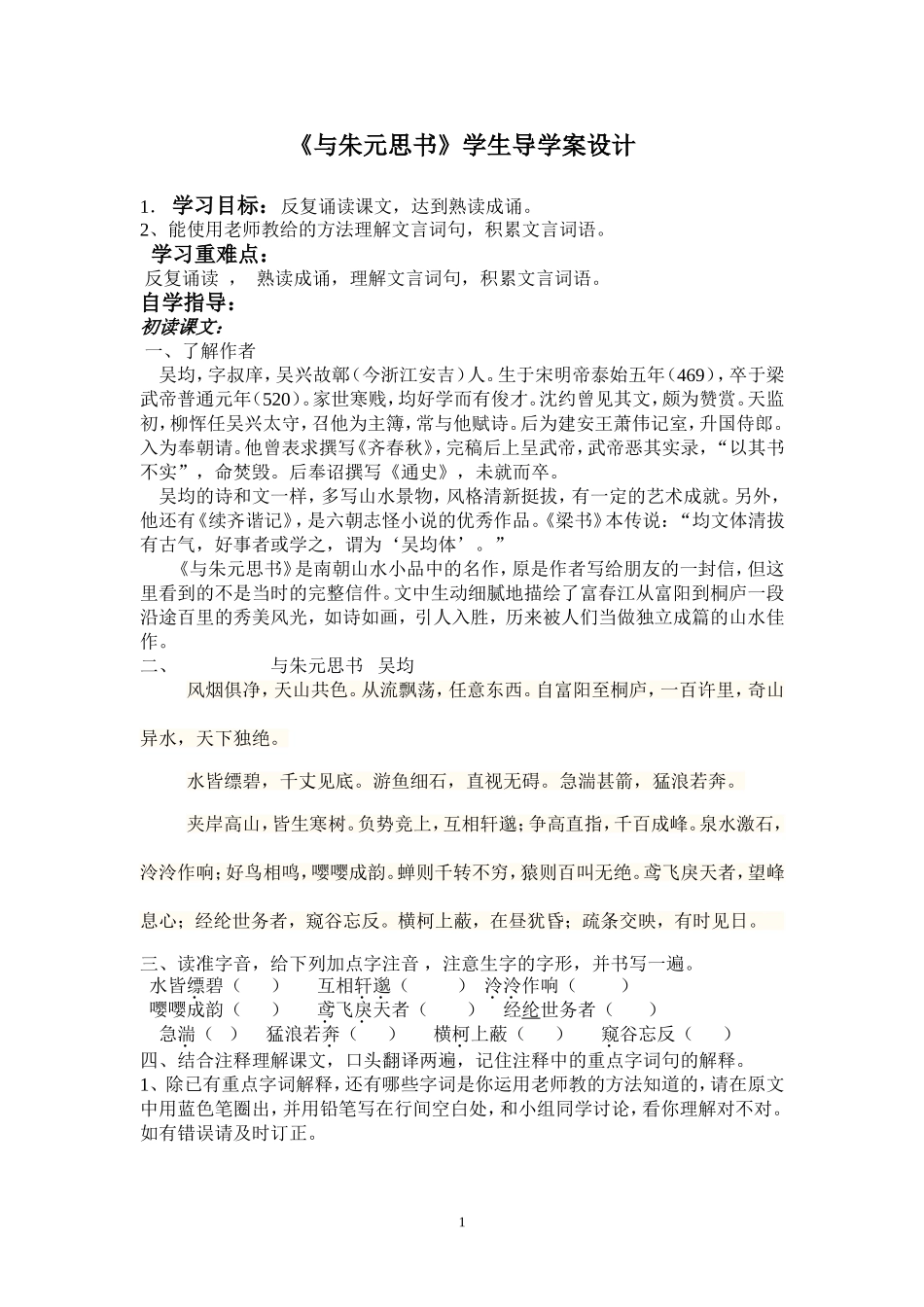 与朱元思书教学设计定稿_第1页