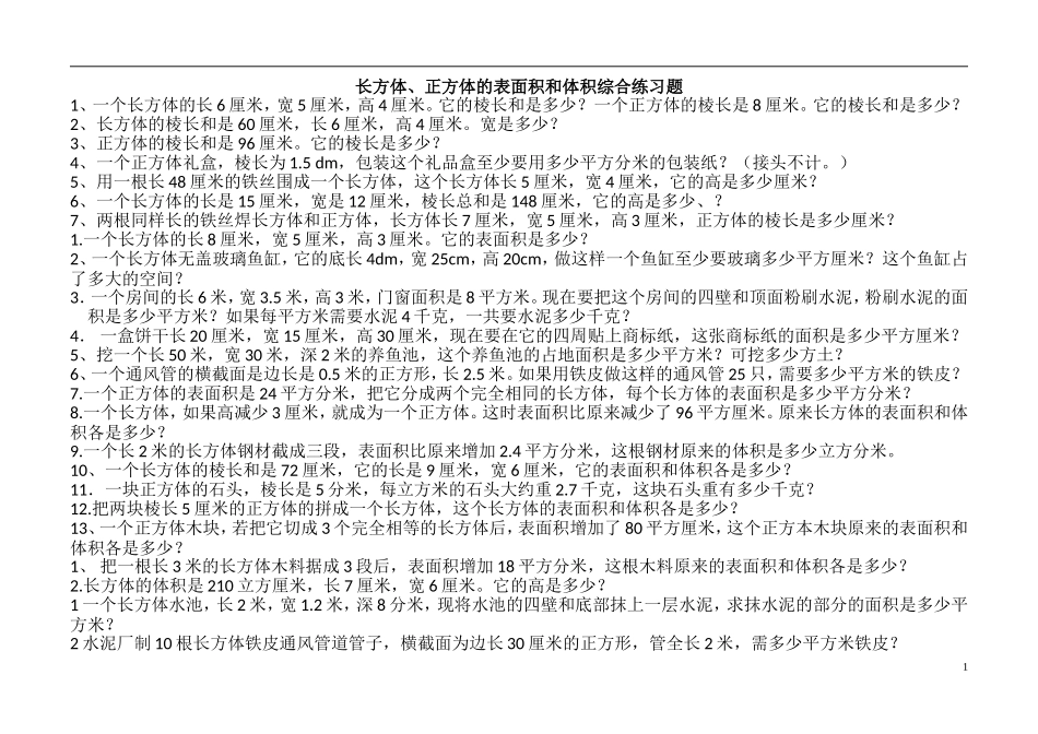 长方体、正方体的表面积和体积综合练习题_第1页