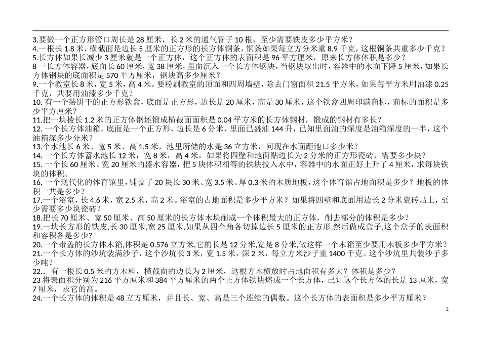 长方体、正方体的表面积和体积综合练习题_第2页