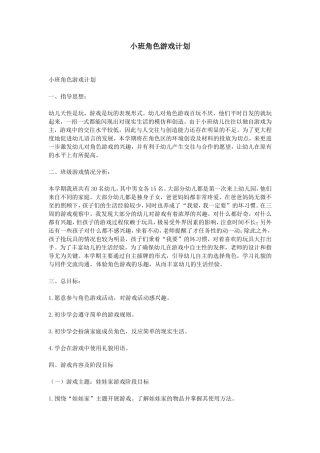 小班角色游戏计划