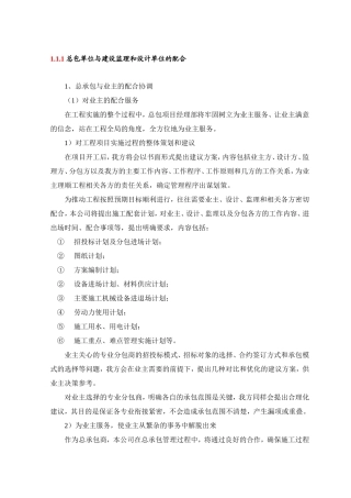 总包单位与建设监理和设计单位的配合