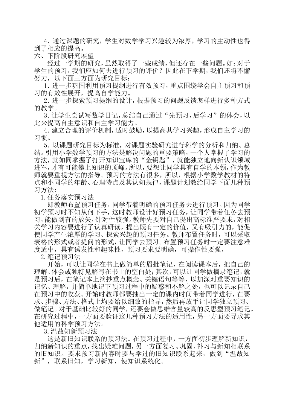 小学数学课前预习的探索与研究阶段性总结_第3页