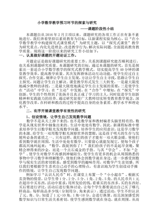小学数学课前预习的探索与研究阶段性总结