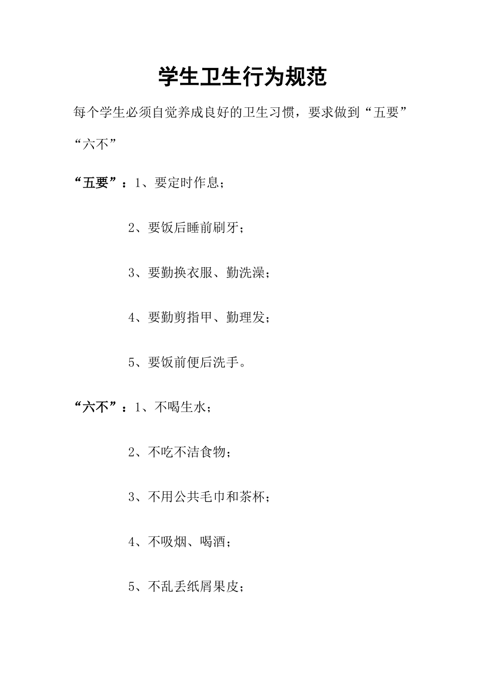 小学生卫生行为规范_第1页