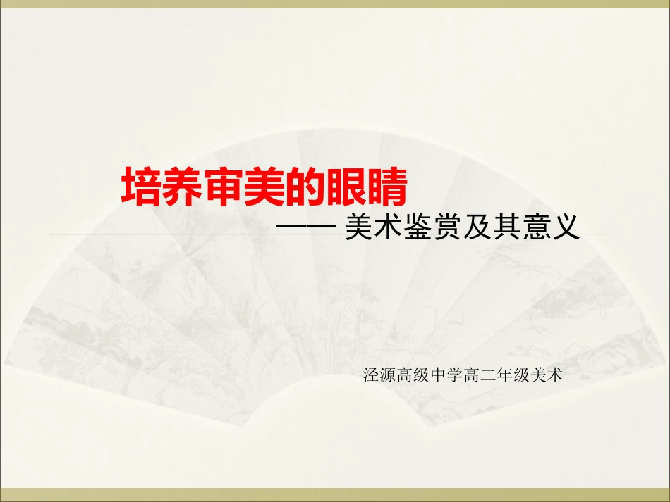 美术鉴赏第一课_第1页