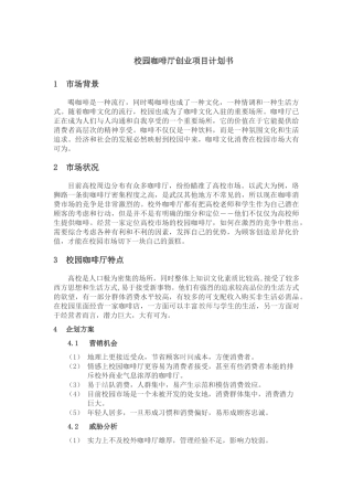 校园咖啡馆计划书