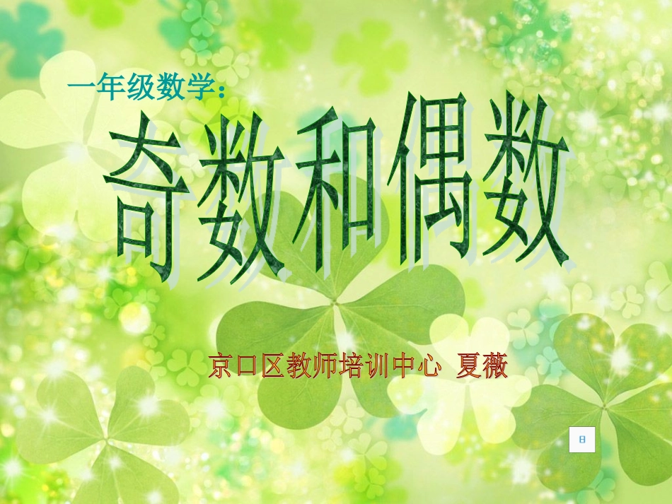 一年级奇数与偶数课件_第1页