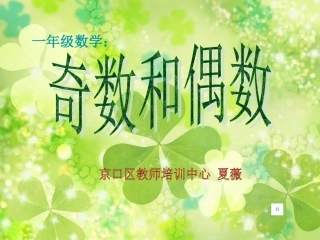 一年级奇数与偶数课件