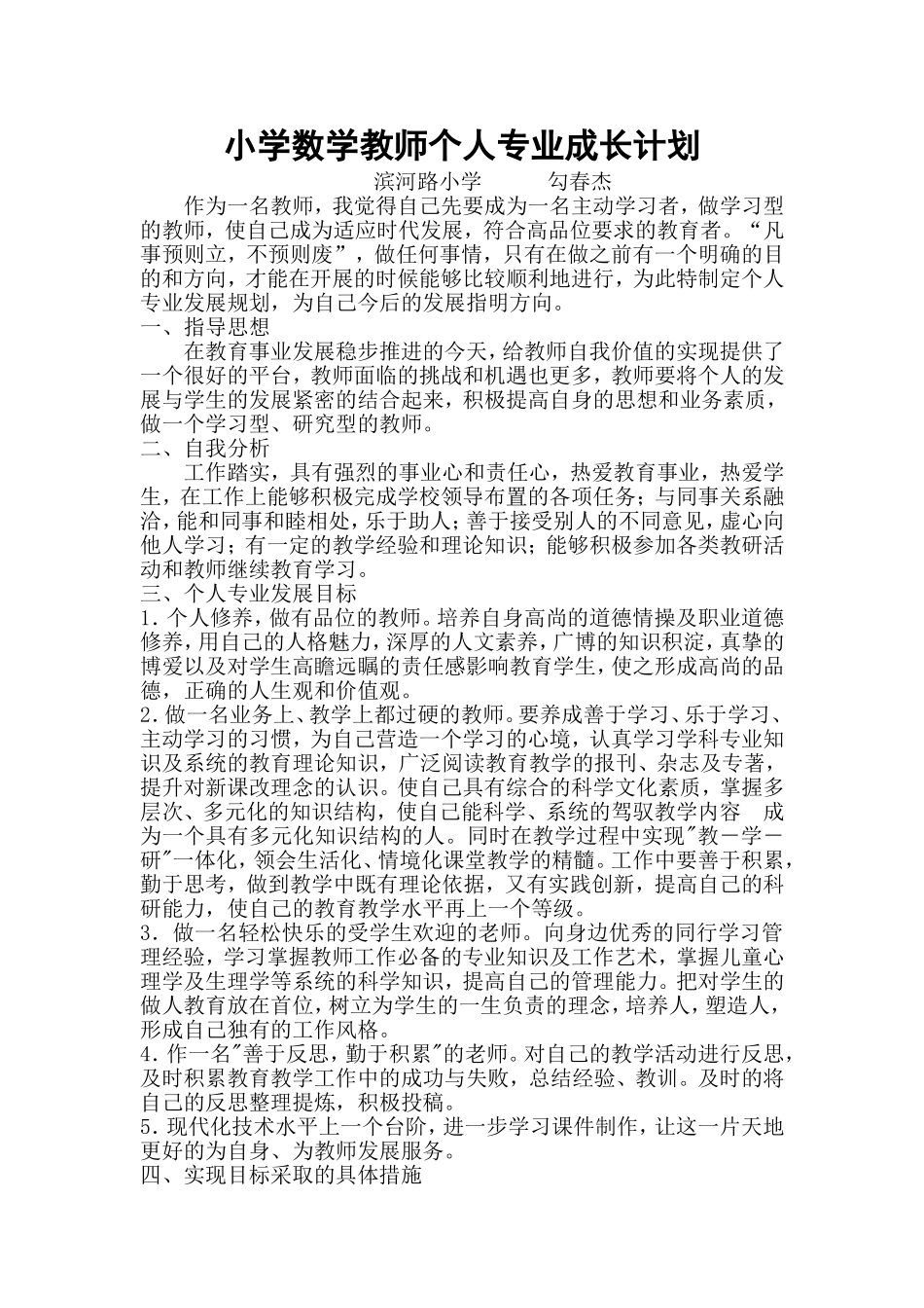 小学数学教师个人专业成长计划_第1页