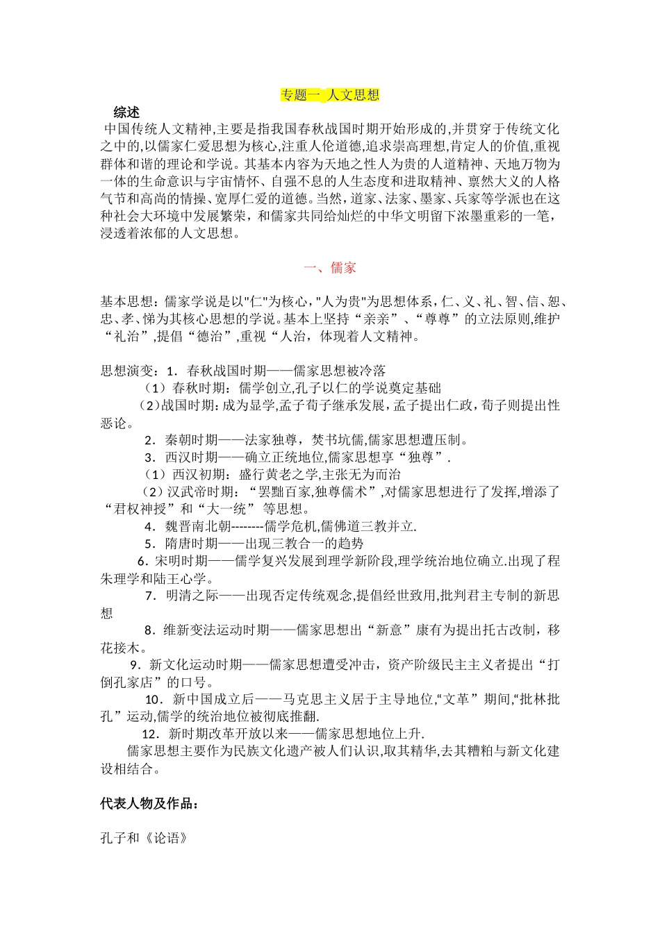 中华优秀传统文化——人文思想(儒家、道家、法家)_第1页
