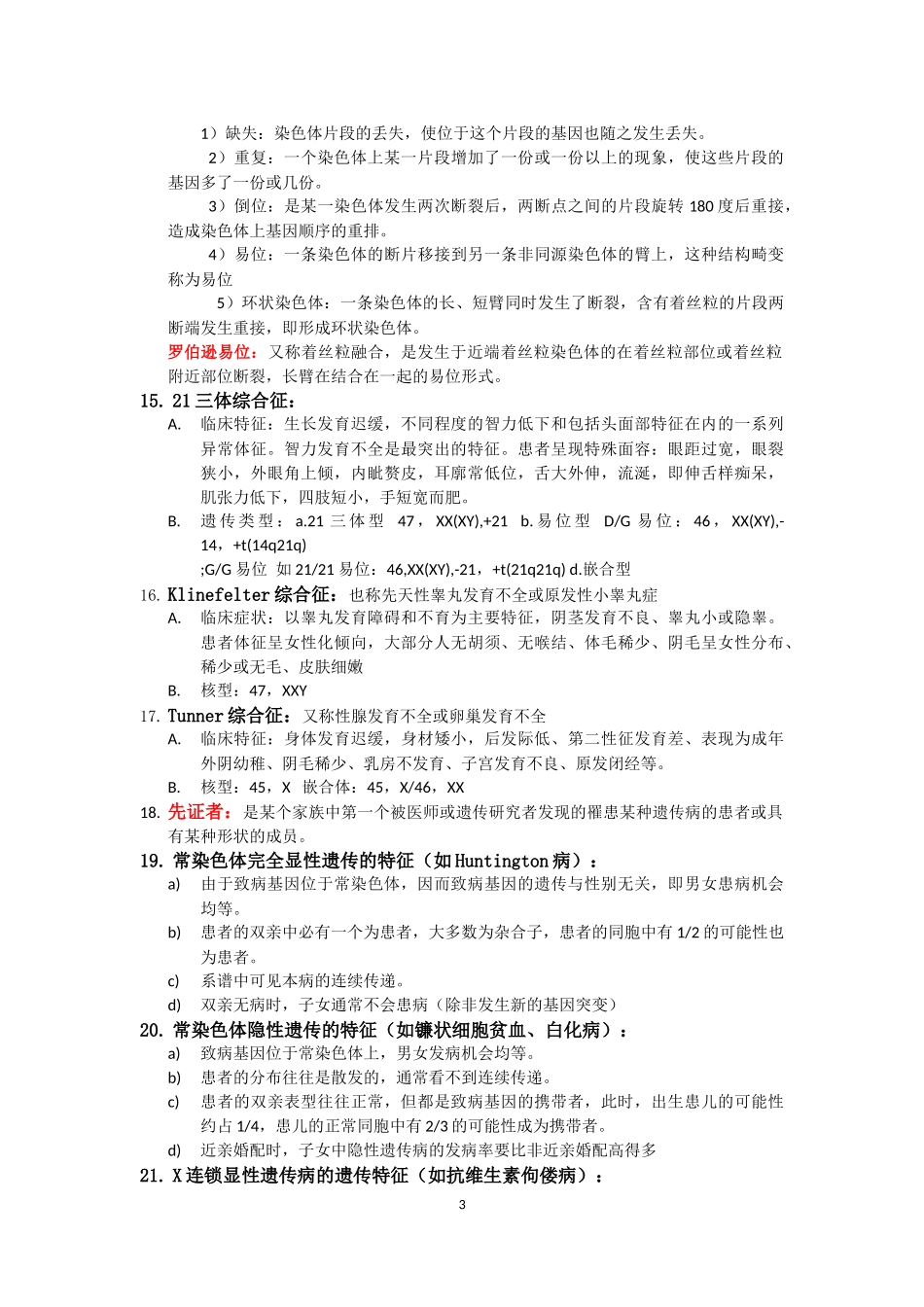 医学遗传学复习重点(纯手打)_第3页