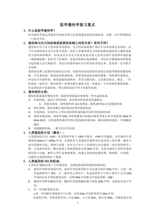 医学遗传学复习重点(纯手打)