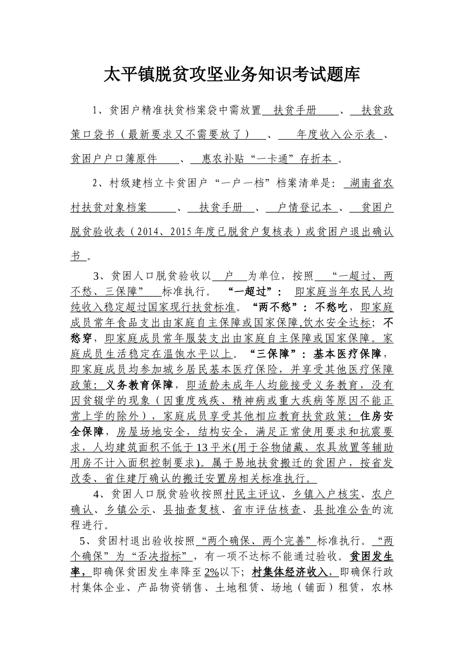 镇脱贫攻坚业务知识考试题库(新)_第1页