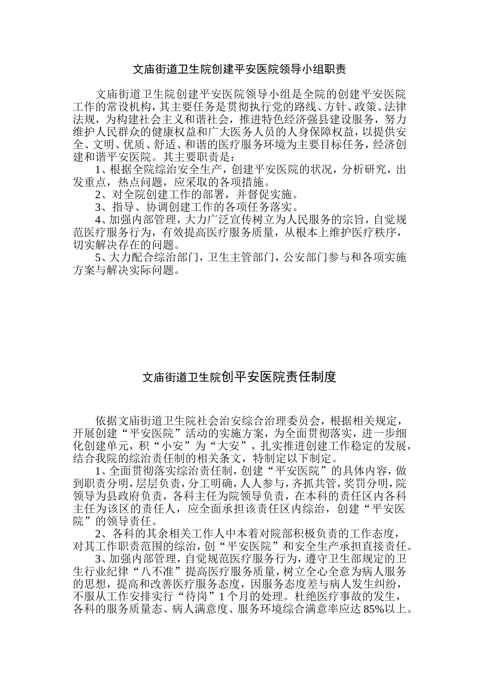 医院创建平安医院领导小组职责_第1页