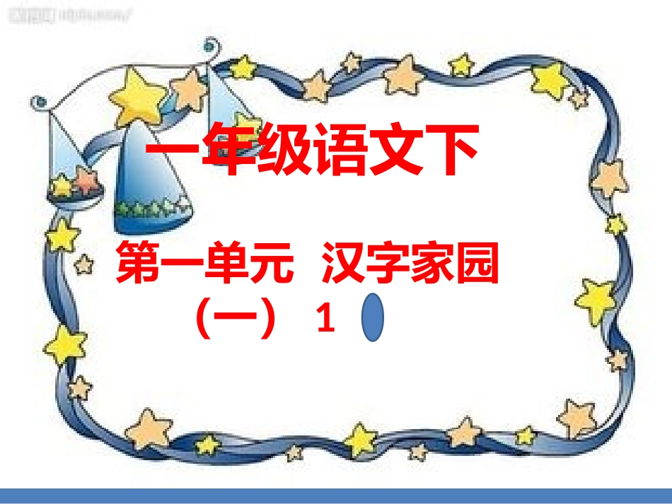 一年语文下汉字家园（一）1_第1页