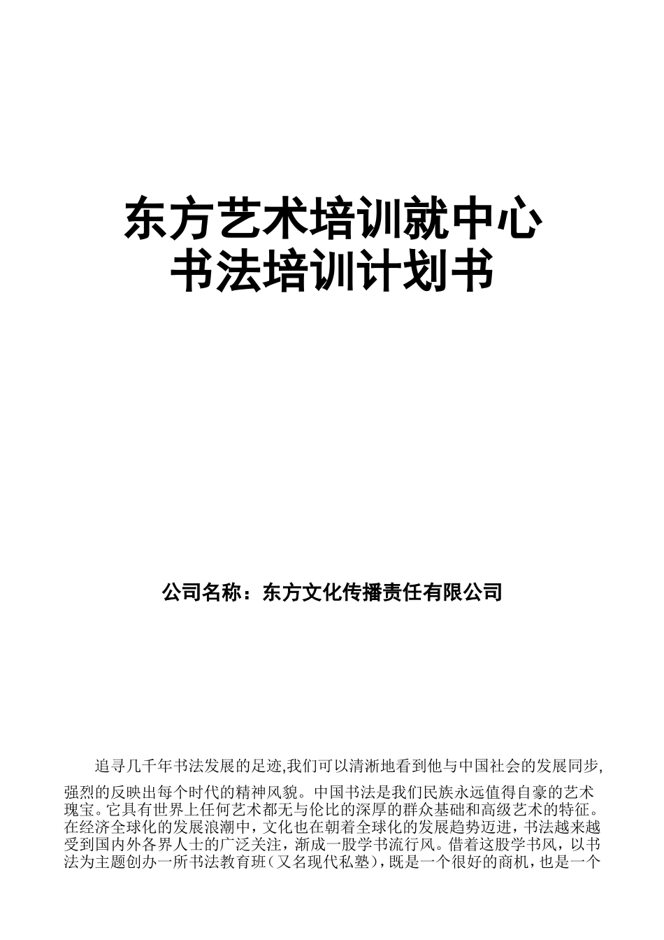 艺术培训创业计划书_第1页