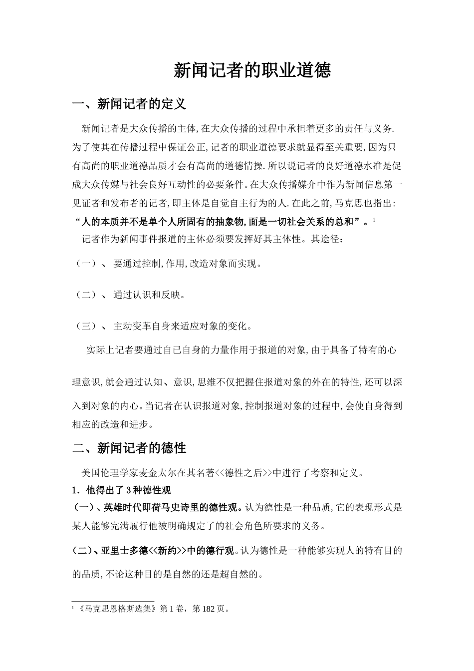 新闻记者的职业道德_第1页