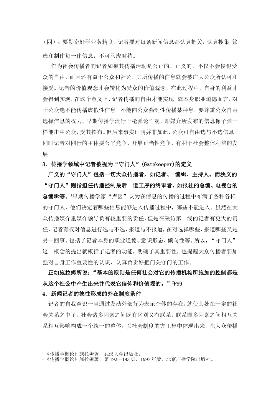 新闻记者的职业道德_第3页