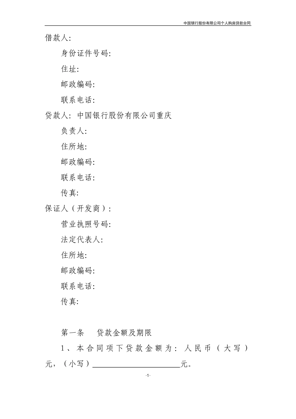 中国银行个人住房按揭贷款合同内部资料_第2页