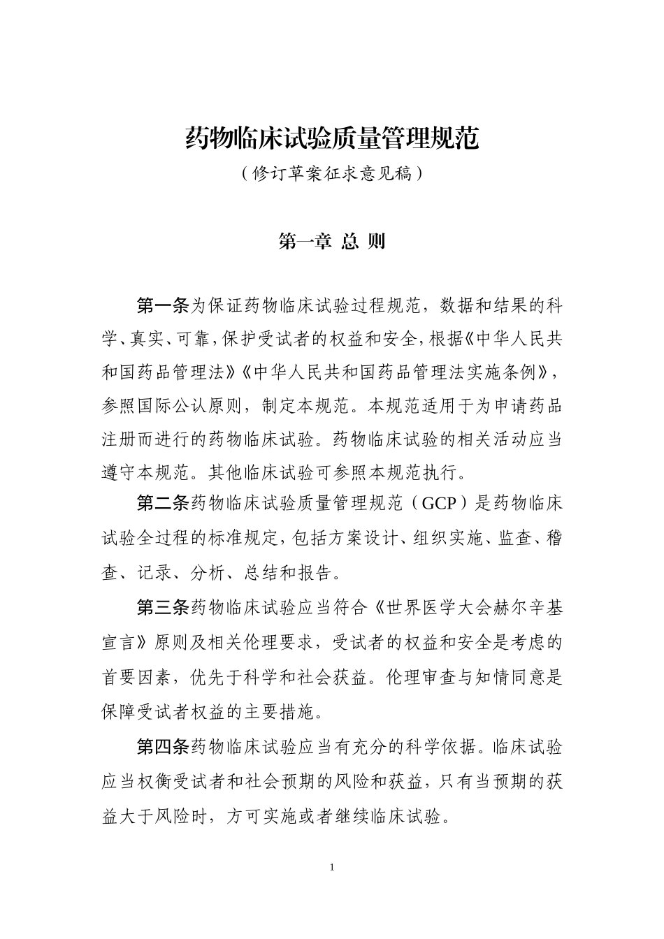 药物临床试验质量管理规范_第1页