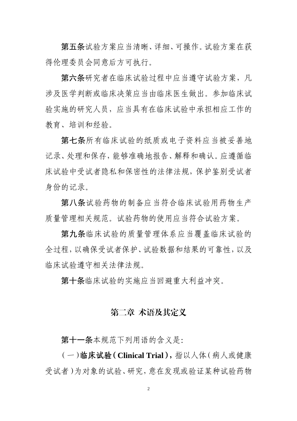 药物临床试验质量管理规范_第2页