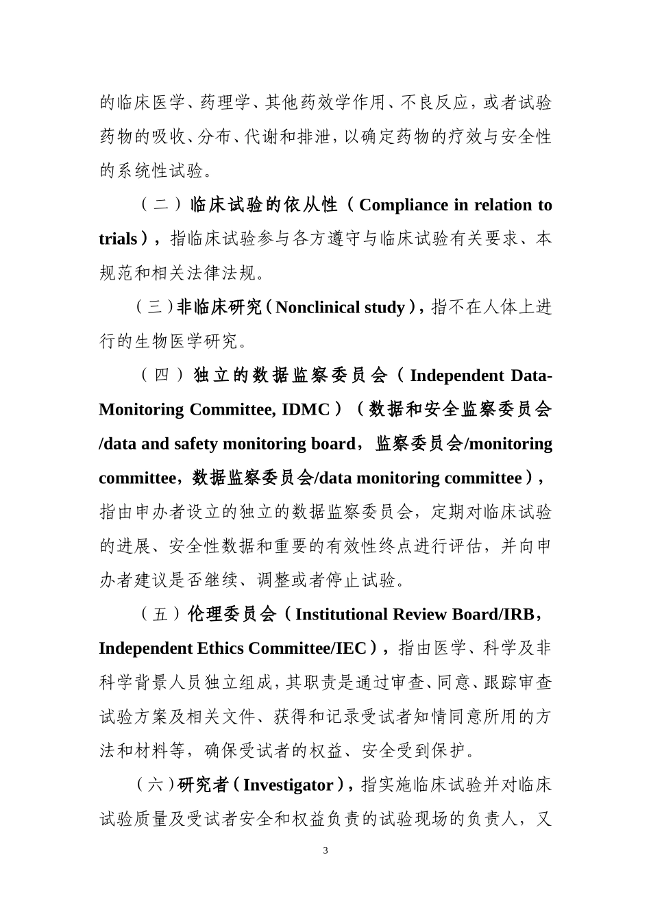 药物临床试验质量管理规范_第3页