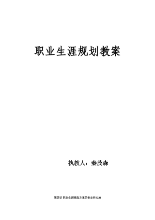 职业生涯规划确定目标、制定方案教案