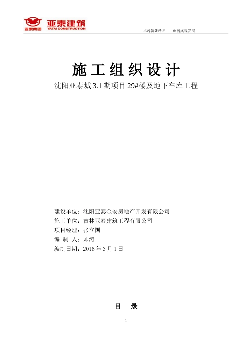 装配式施工组织设计(高层)_第1页