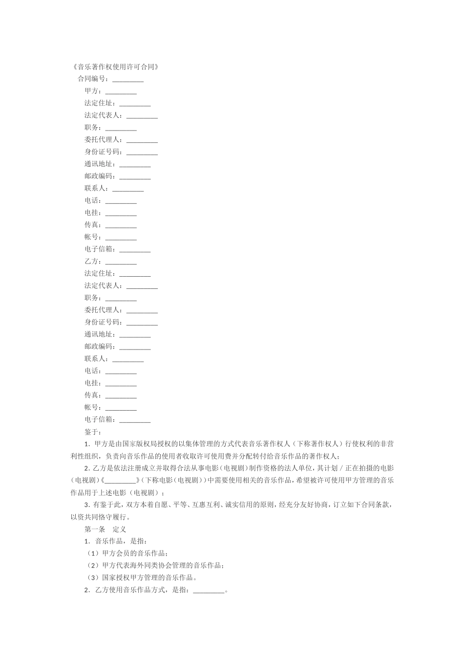 音乐著作权使用许可合同_第1页