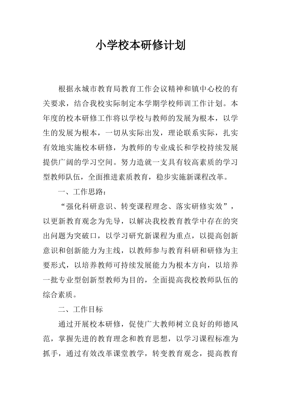 小学校本研修计划_第1页