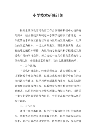 小学校本研修计划