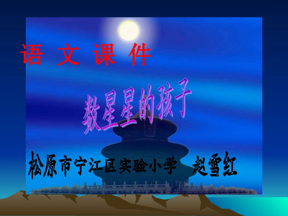 数星星的孩子课件 (2)_第1页