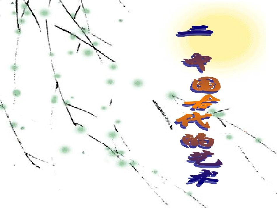 三2-2中国古代的艺术_第1页