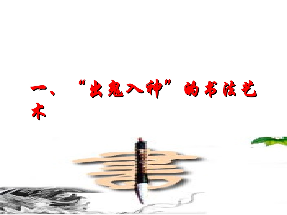 三2-2中国古代的艺术_第3页