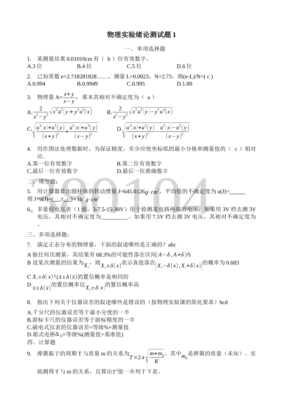 北航物理实验绪论考试真题(4套题含答案)_第1页