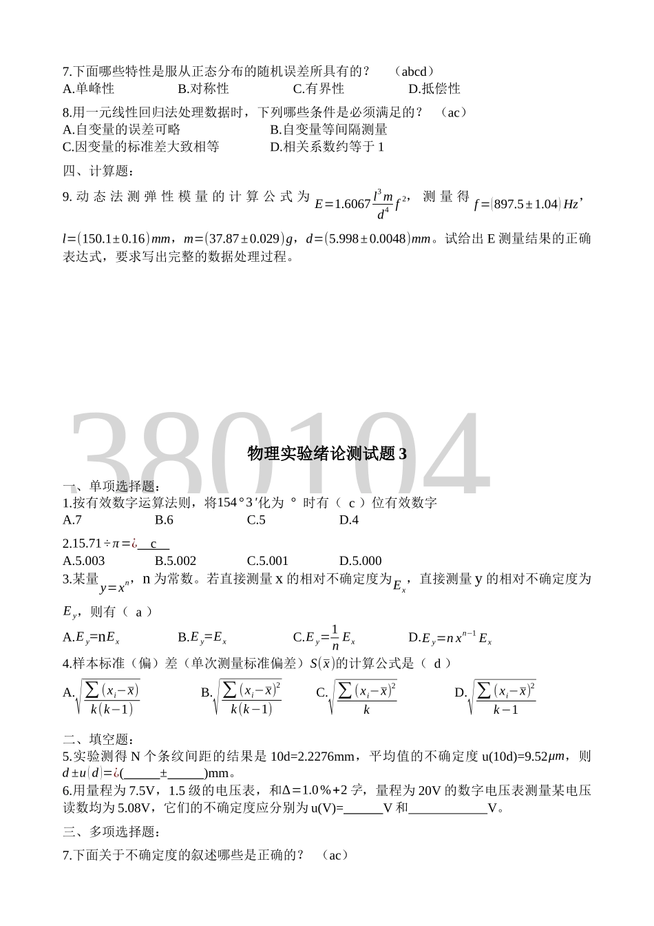 北航物理实验绪论考试真题(4套题含答案)_第3页