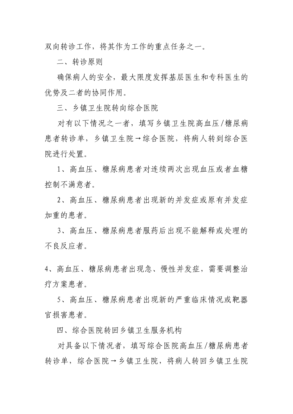 医院慢病工作制度、工作流程、慢病工作计划_第3页