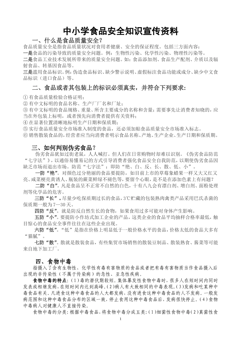 中小学食品安全知识宣传资料_第1页