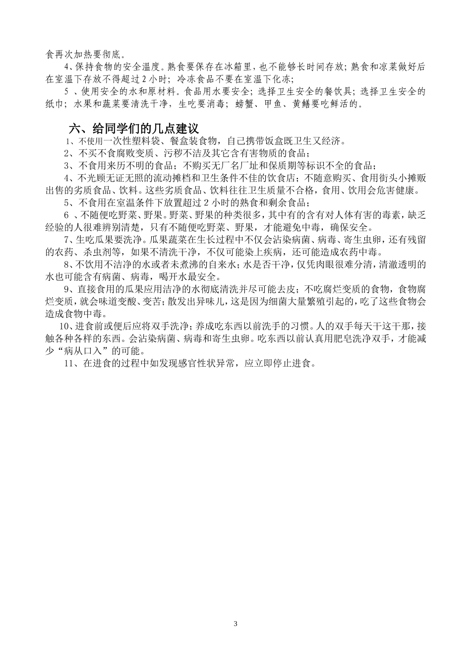 中小学食品安全知识宣传资料_第3页