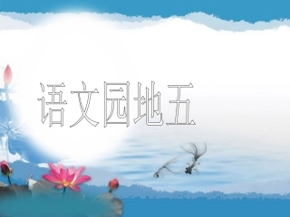 五年级下册语文园地五 (2)