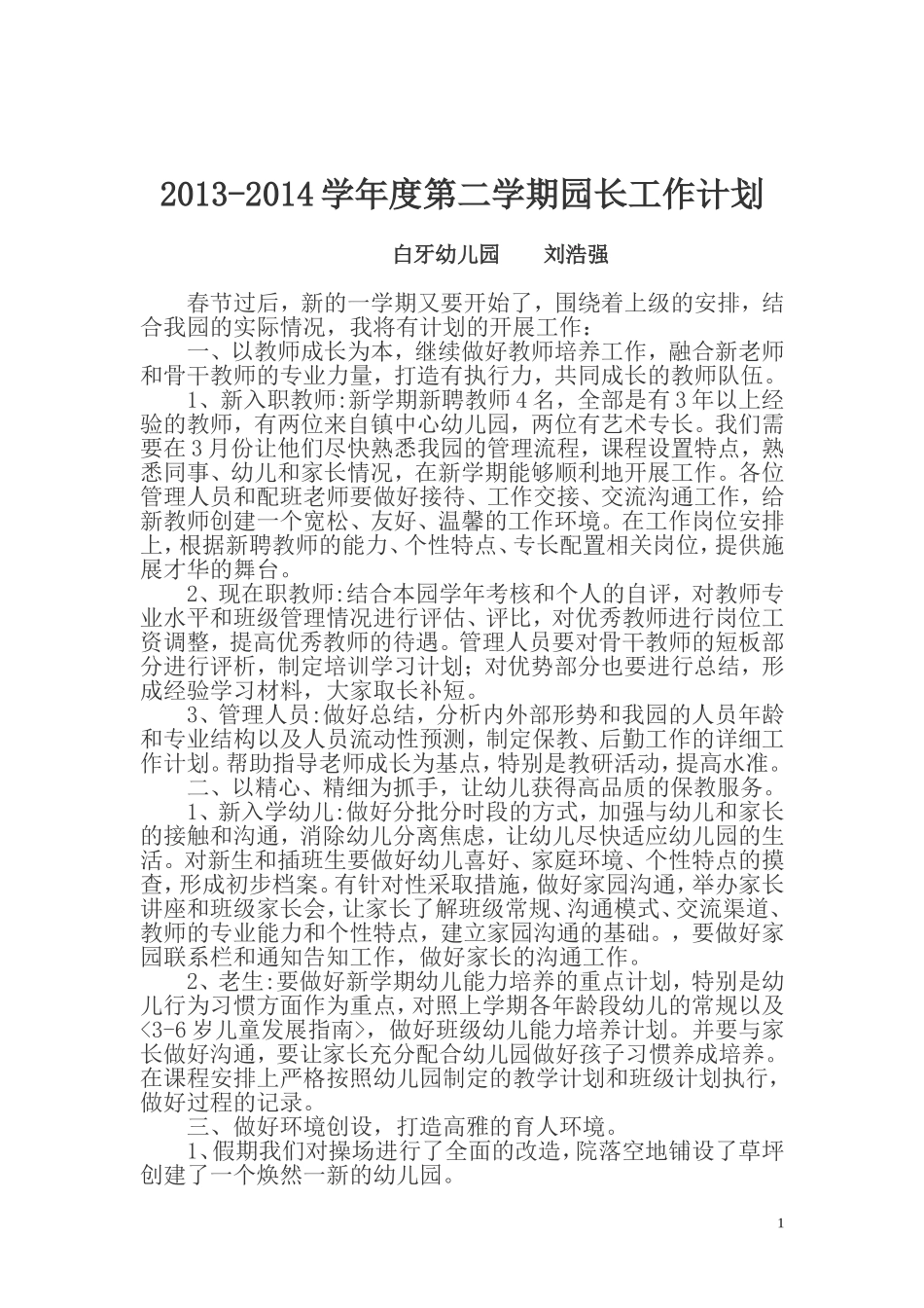 幼儿园园长工作计划(总结)_第1页