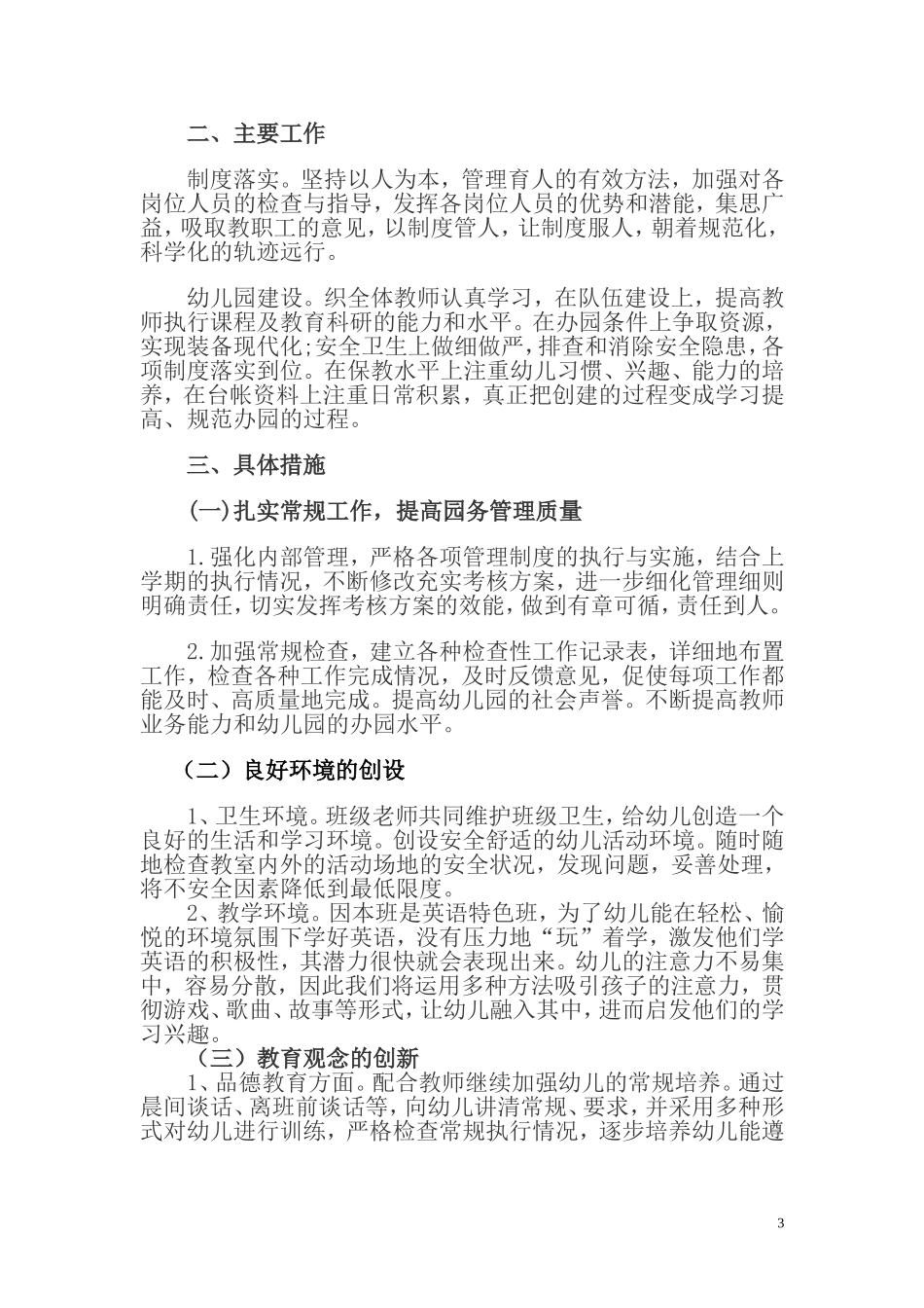 幼儿园园长工作计划(总结)_第3页