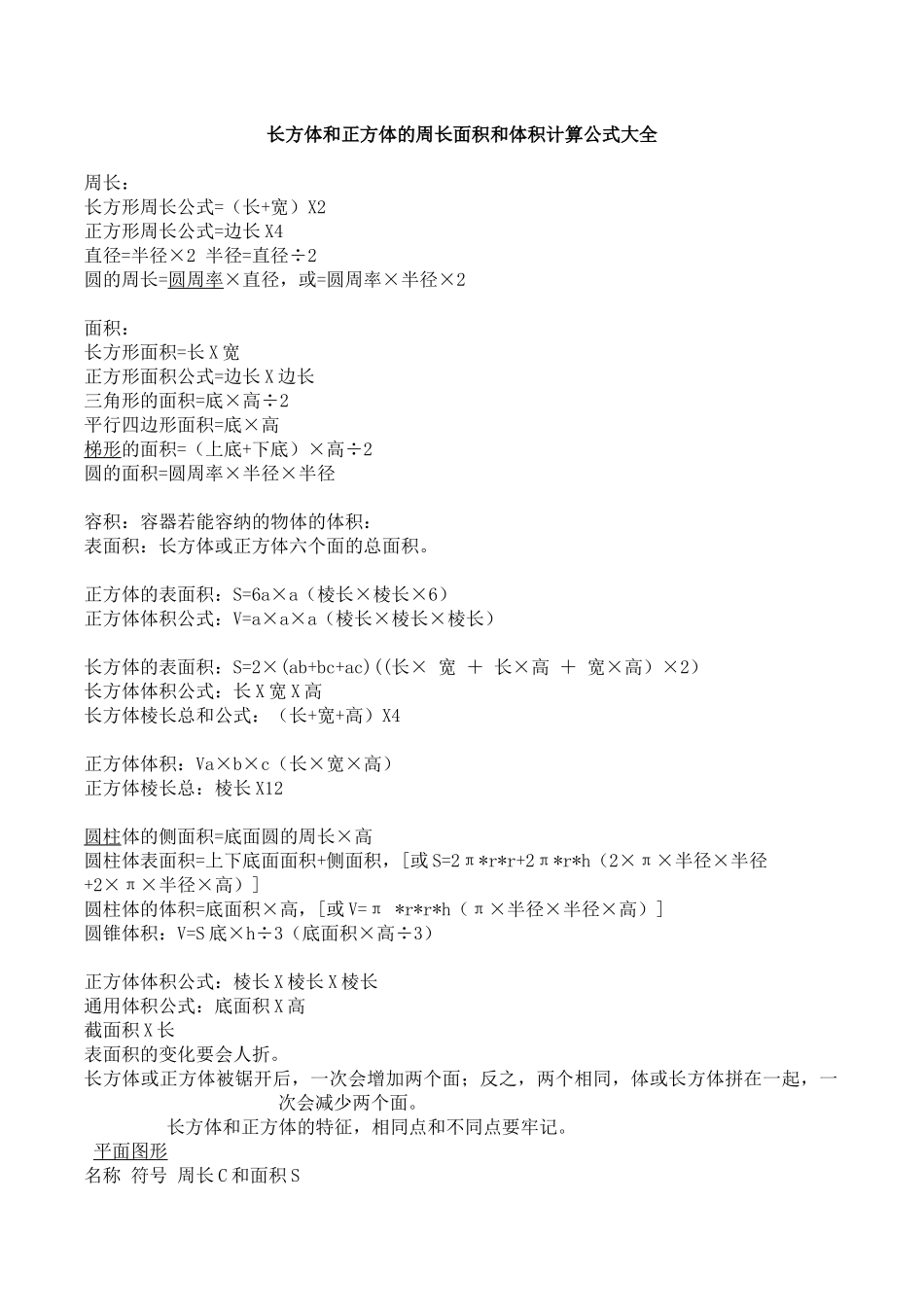 长方体和正方体的周长面积和体积计算公式大全_第1页