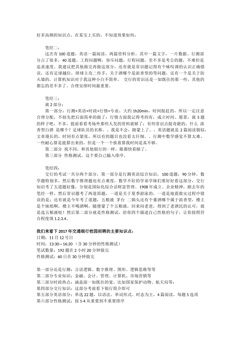 最新交通银行校园招聘考试历年真题试卷及知识点讲解_第2页