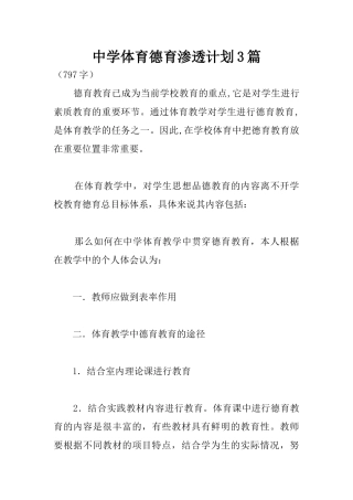 中学体育德育渗透计划3篇