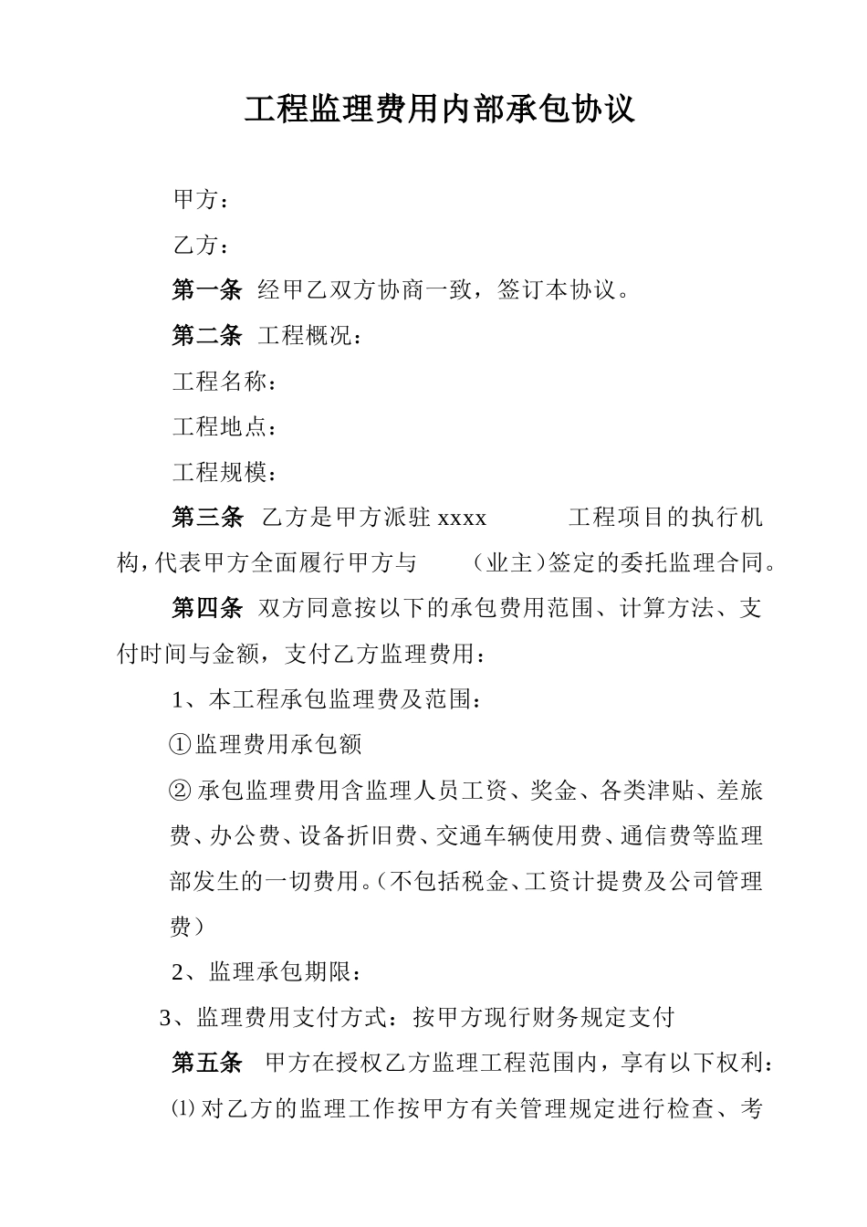 工程监理费用内部承包协议_第1页